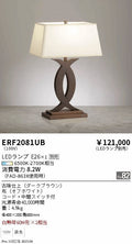 遠藤照明　スタンド　ERF2081UB