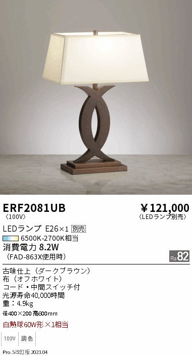 遠藤照明　スタンド　ERF2081UB