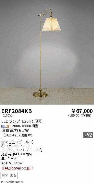遠藤照明　スタンド　ERF2084KB