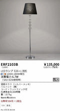 遠藤照明　スタンド　ERF2103B