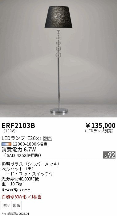 遠藤照明　スタンド　ERF2103B
