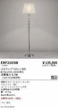 遠藤照明　スタンド　ERF2103W