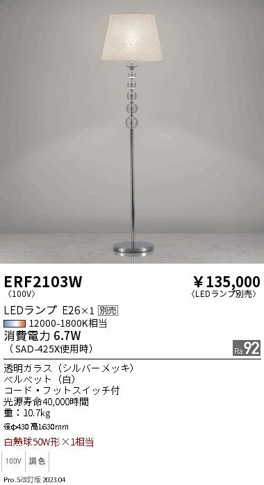 遠藤照明　スタンド　ERF2103W