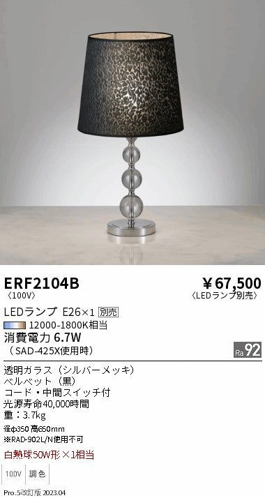遠藤照明　スタンド　ERF2104B