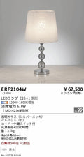 遠藤照明　スタンド　ERF2104W