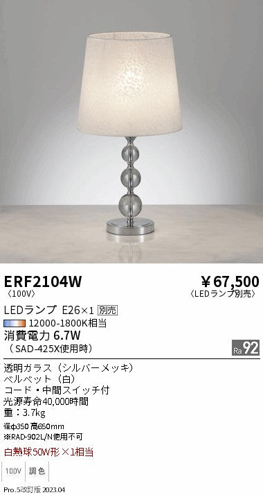 遠藤照明　スタンド　ERF2104W