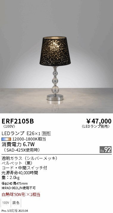 遠藤照明　スタンド　ERF2105B