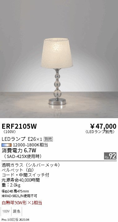 遠藤照明　スタンド　ERF2105W