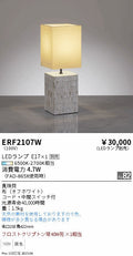 遠藤照明　スタンド　ERF2107W