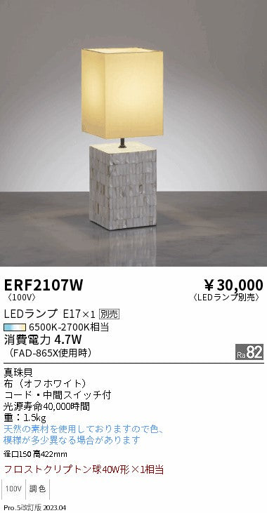 遠藤照明　スタンド　ERF2107W