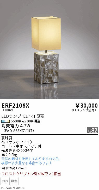 遠藤照明　スタンド　ERF2108X