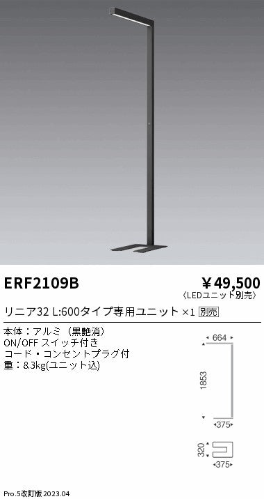 遠藤照明　フロアスタンド　ERF2109B