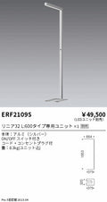 遠藤照明　フロアスタンド　ERF2109S