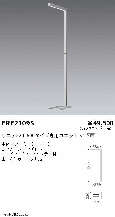 遠藤照明　フロアスタンド　ERF2109S