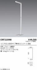 遠藤照明　フロアスタンド　ERF2109W