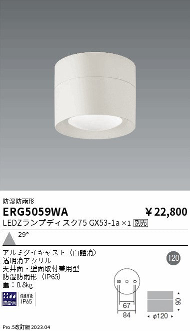 遠藤照明　防湿防雨形シーリングダウンライト　ERG5059WA