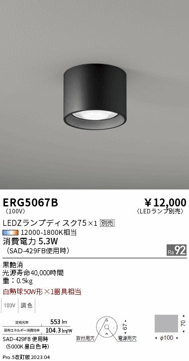 遠藤照明　シーリングライト　ERG5067B