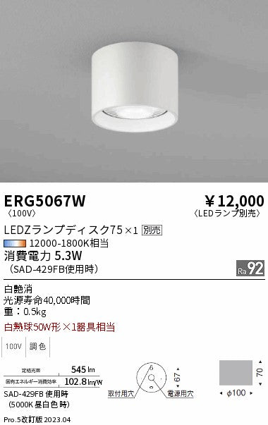 遠藤照明　シーリングライト　ERG5067W