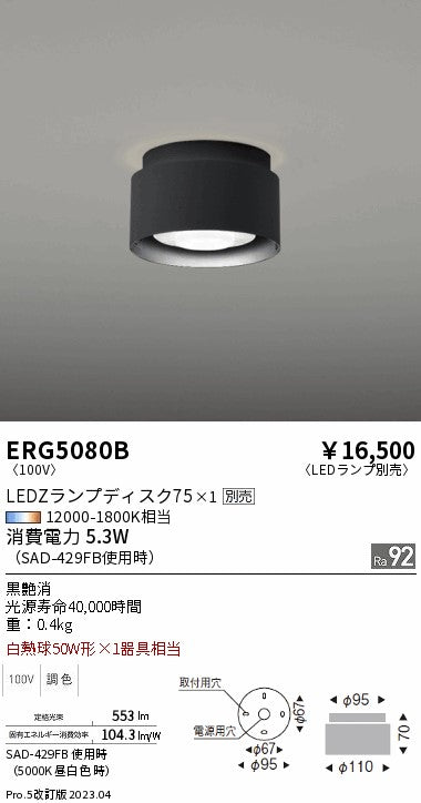 遠藤照明　シーリングライト　ERG5080B