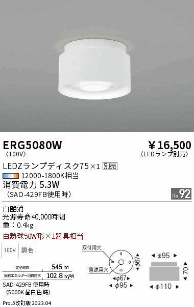 遠藤照明　シーリングライト　ERG5080W