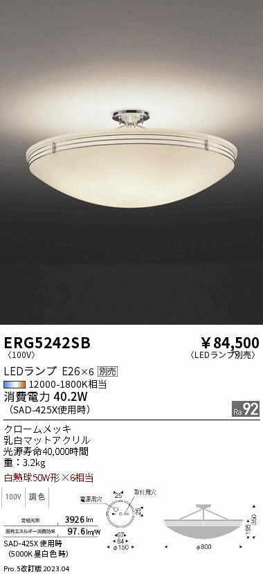 遠藤照明　シーリングライト　ERG5242SB