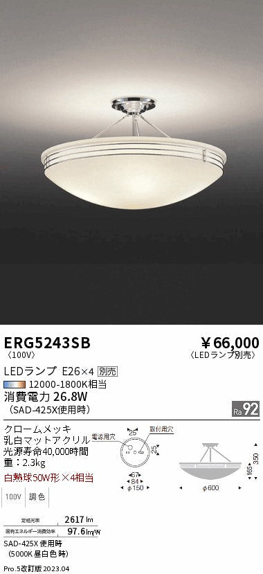 遠藤照明　シーリングライト　ERG5243SB