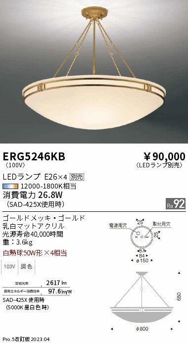 遠藤照明　シーリングライト　ERG5246KB