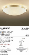 遠藤照明　シーリングライト　ERG5247KB