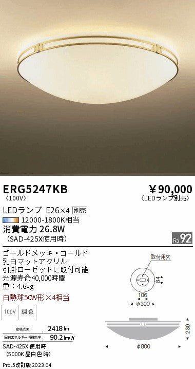 遠藤照明　シーリングライト　ERG5247KB