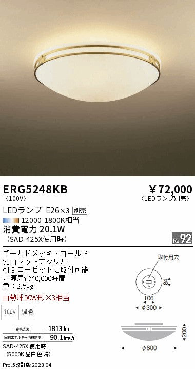 遠藤照明　シーリングライト　ERG5248KB