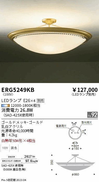 遠藤照明　シーリングライト　ERG5249KB