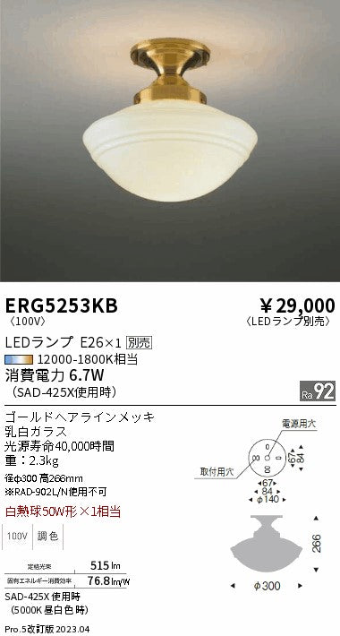 遠藤照明　シーリングライト　ERG5253KB