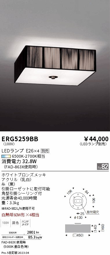 遠藤照明　シーリングライト　ERG5259BB