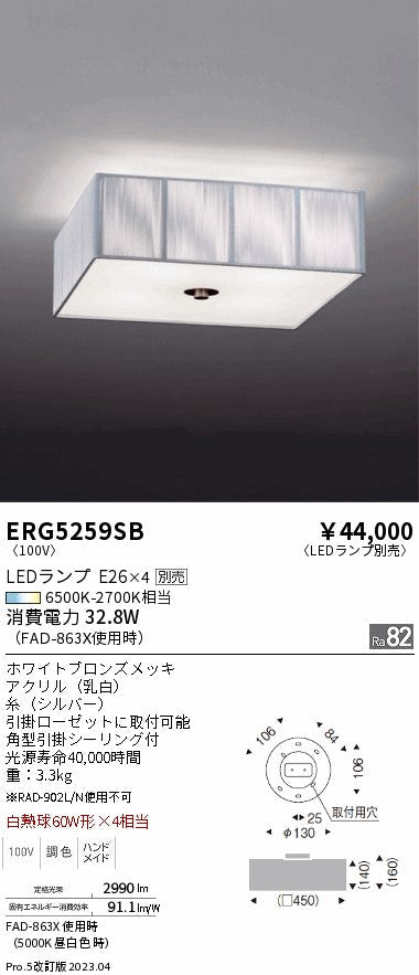 遠藤照明　シーリングライト　ERG5259SB
