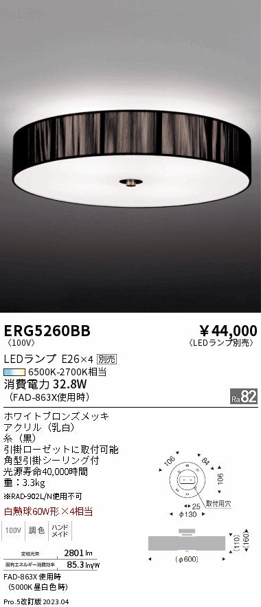 遠藤照明　シーリングライト　ERG5260BB