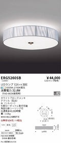 遠藤照明　シーリングライト　ERG5260SB