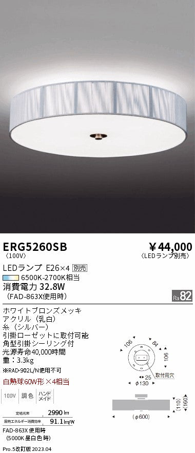 遠藤照明　シーリングライト　ERG5260SB