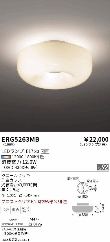 遠藤照明　シーリングライト　ERG5263MB
