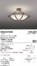 遠藤照明　シーリングライト　ERG5270XB