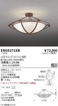 遠藤照明　シーリングライト　ERG5271XB