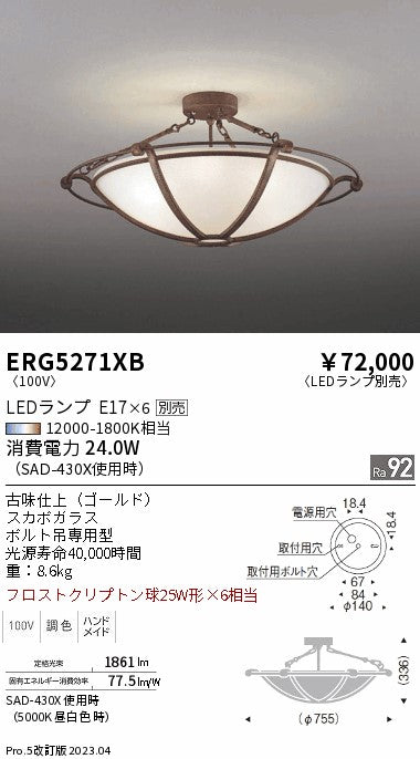 遠藤照明　シーリングライト　ERG5271XB