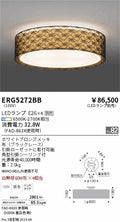 遠藤照明　シーリングライト　ERG5272BB
