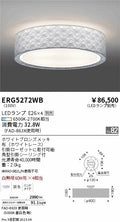 遠藤照明　シーリングライト　ERG5272WB