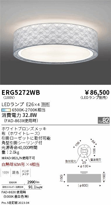 遠藤照明　シーリングライト　ERG5272WB