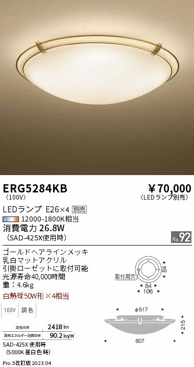 遠藤照明　シーリングライト　ERG5284KB