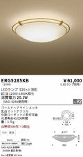 遠藤照明　シーリングライト　ERG5285KB