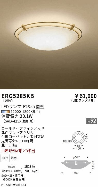 遠藤照明　シーリングライト　ERG5285KB