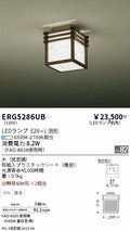 遠藤照明　和風照明シーリングライト　ERG5286UB