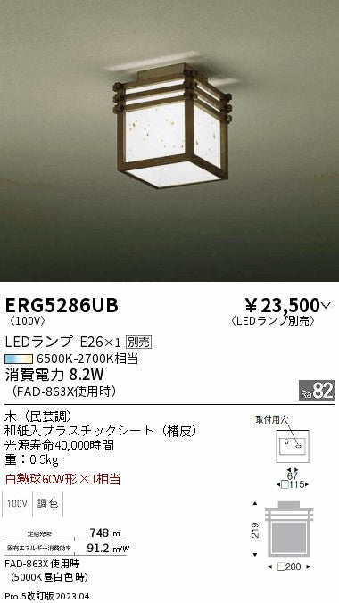 遠藤照明　和風照明シーリングライト　ERG5286UB