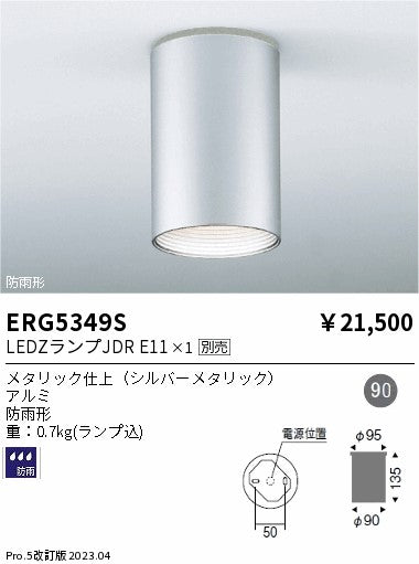 遠藤照明　軒下用シーリングダウンライト　ERG5349S